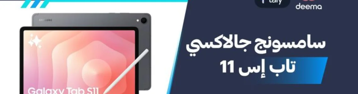 أسعار ومواصفات Samsung Galaxy Tab S11 وعيوب ومميزات سامسونج جالاكسي تاب إس 11؟